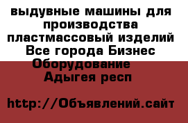 выдувные машины для производства пластмассовый изделий - Все города Бизнес » Оборудование   . Адыгея респ.